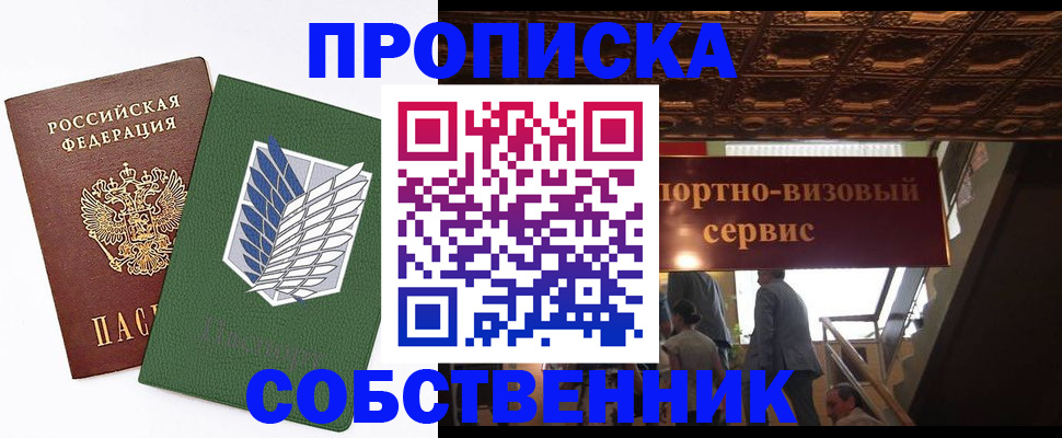 прописка от собственника в Меленках